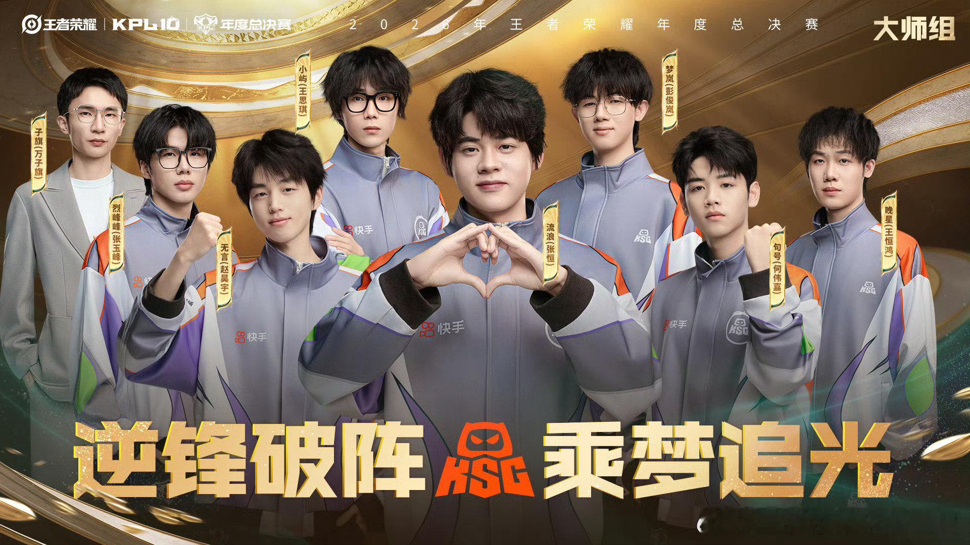 年总大师组出征海报（这次没有双c站位）

#2026KPL年总全员出征照# ​
