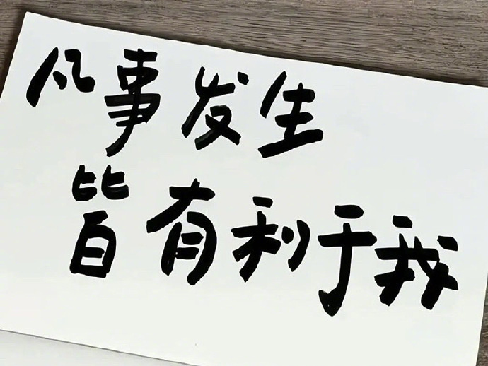“果断又干脆 才会顺风又顺水” ​​​