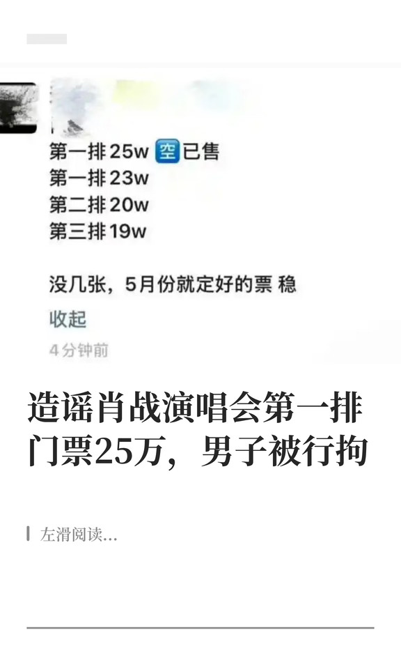 造谣肖战演唱会第一排门票25万，男子被行拘