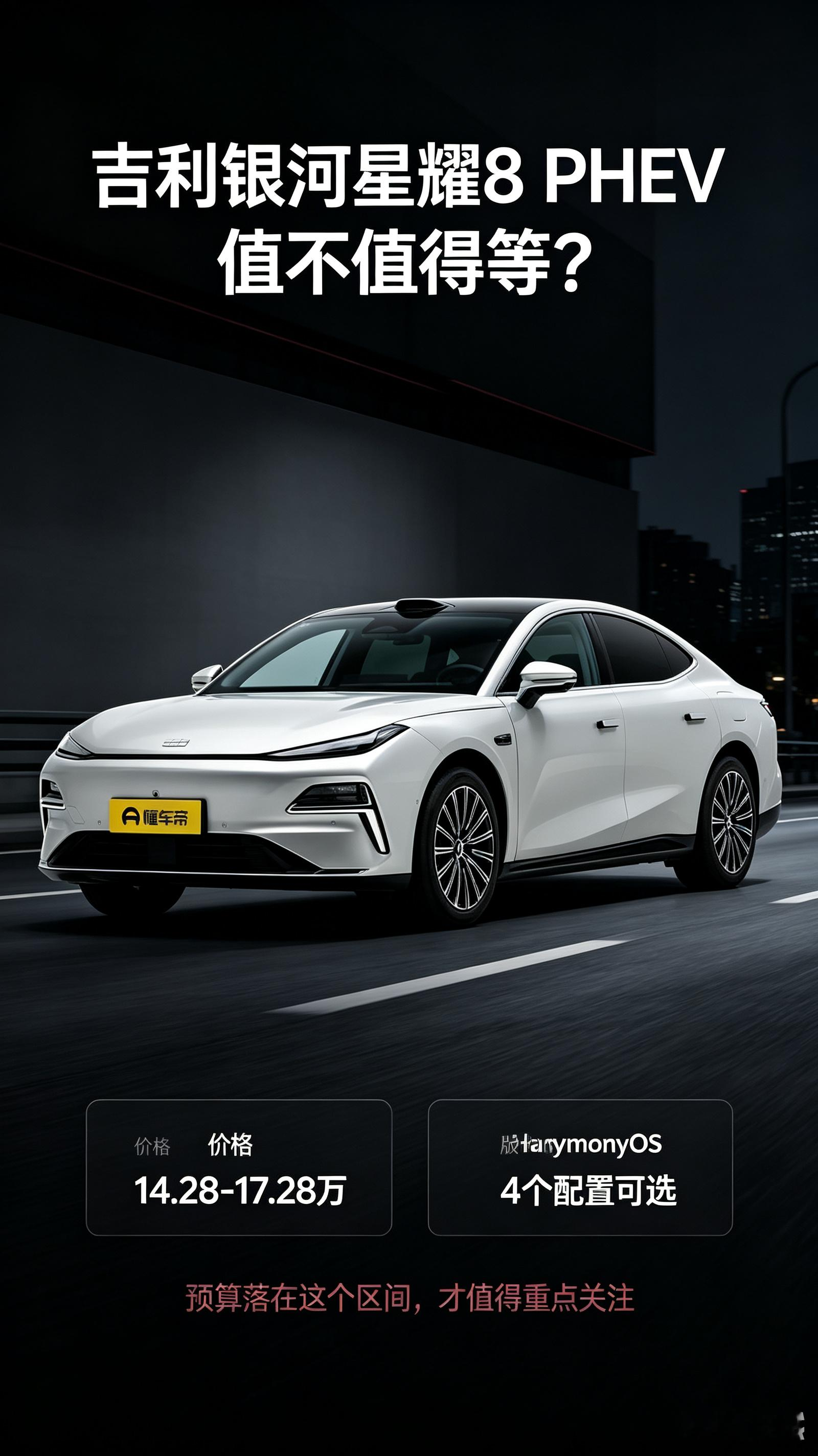 银河星耀8 PHEV