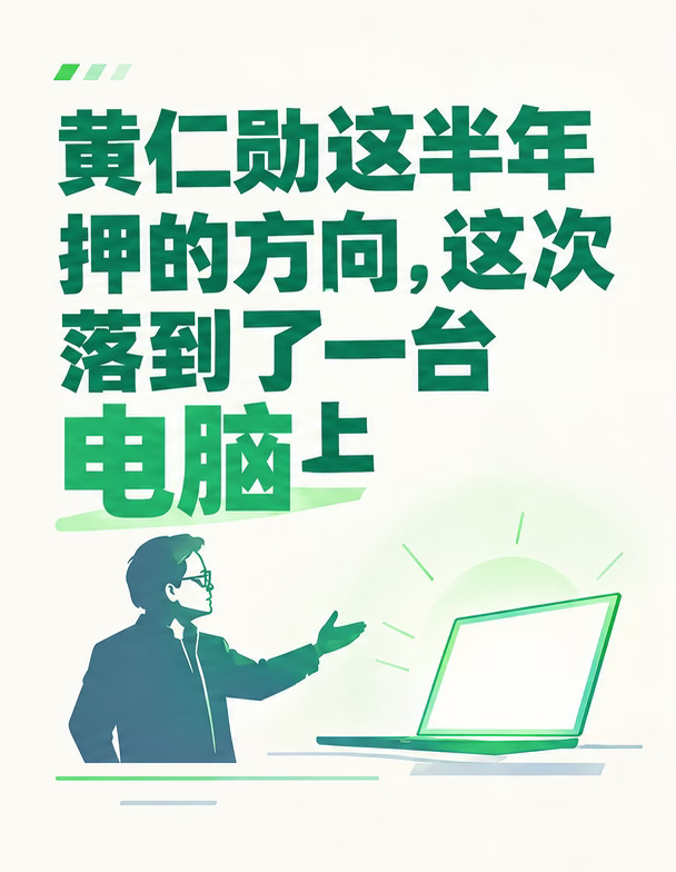 黄仁勋这半年押的方向 落到一台电脑上