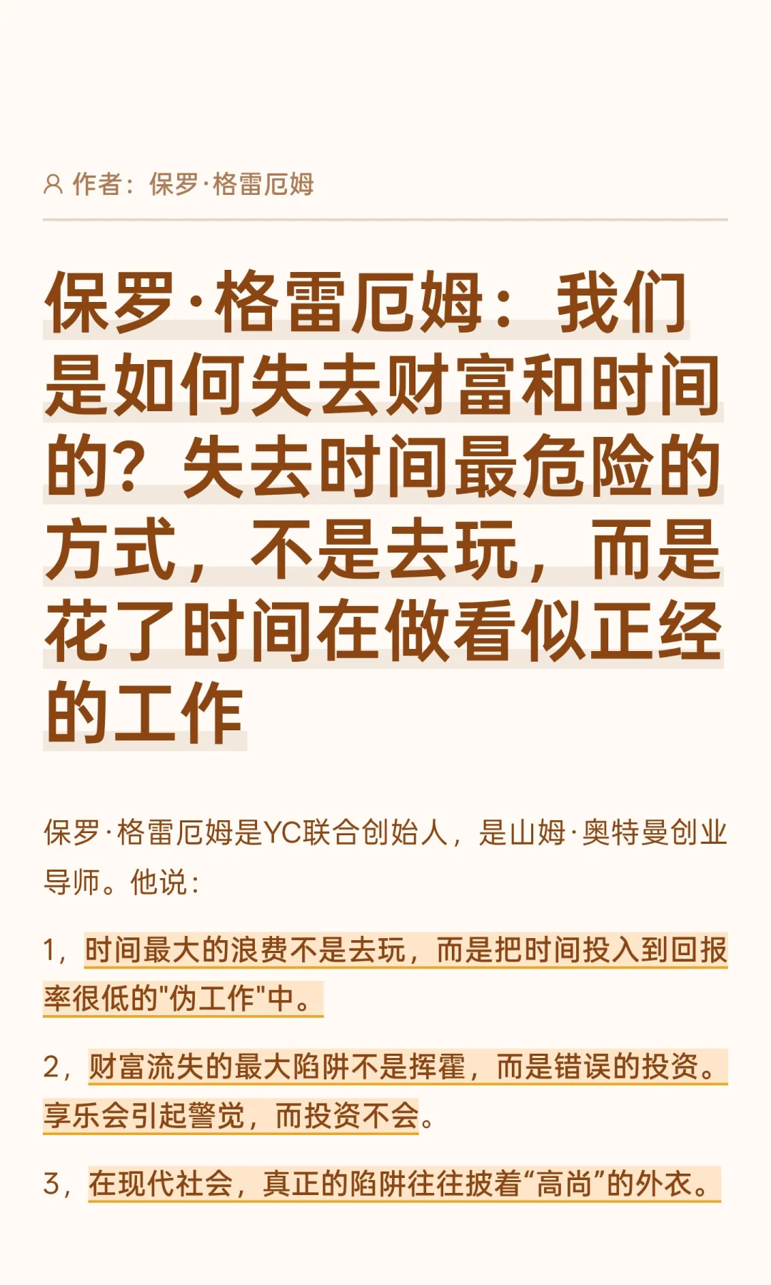 保罗·格雷厄姆：我们是如何失去财富和时间