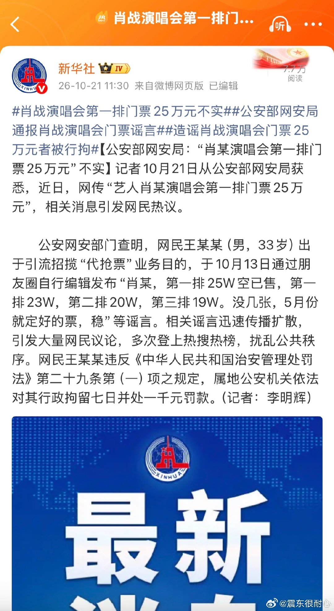 #肖战演唱会第一排门票25万为谣言#

新华社报道，公安部通告，肖战这排面和地位[赞] ​