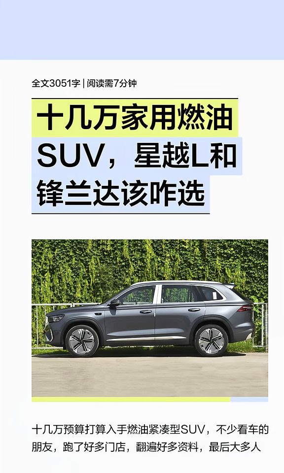 十几万家用燃油SUV，星越L和锋兰达该咋选