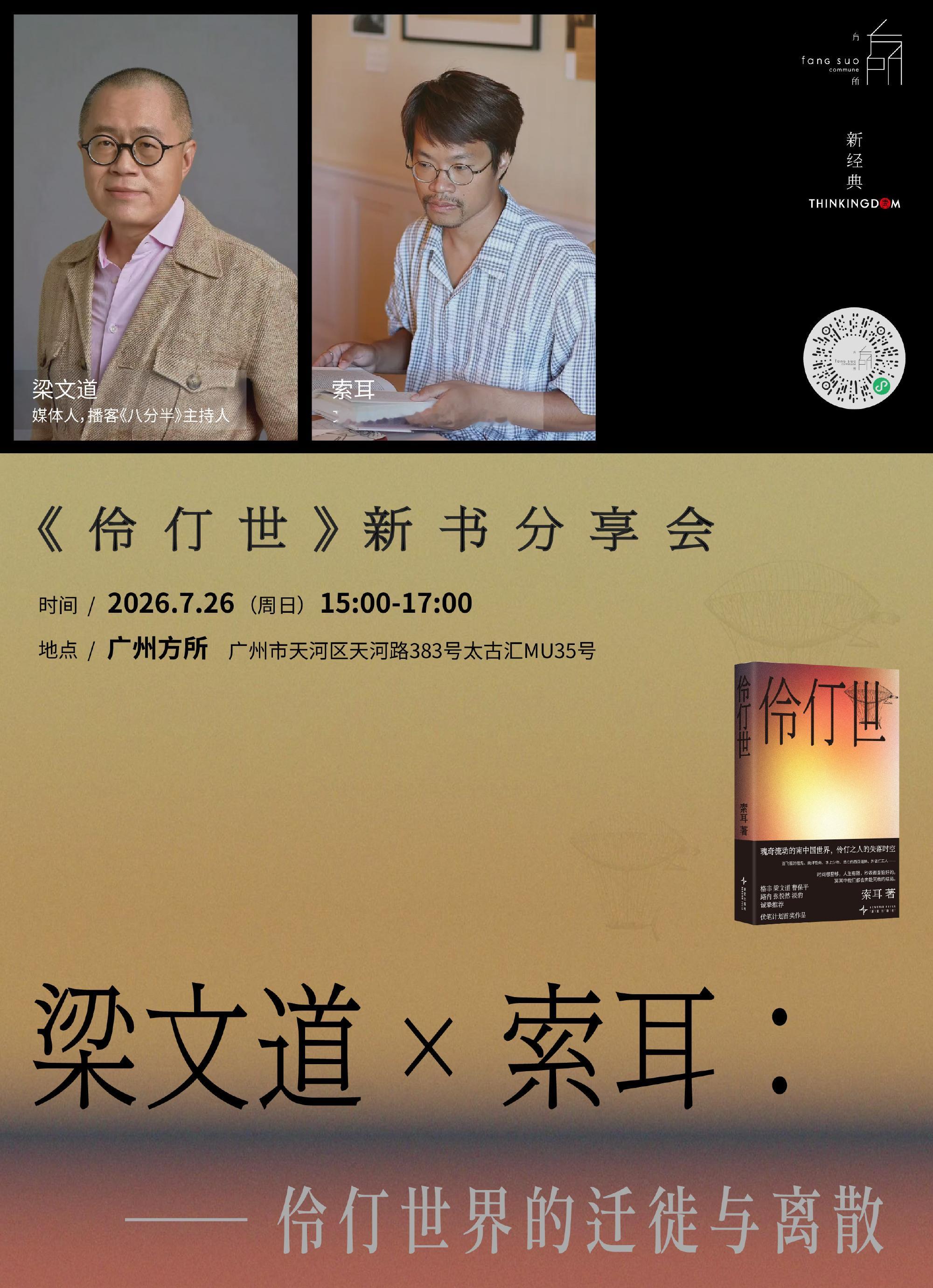 活动招募丨梁文道×索耳：伶仃世界的迁徙与离散  青年作家索耳来自大陆最...