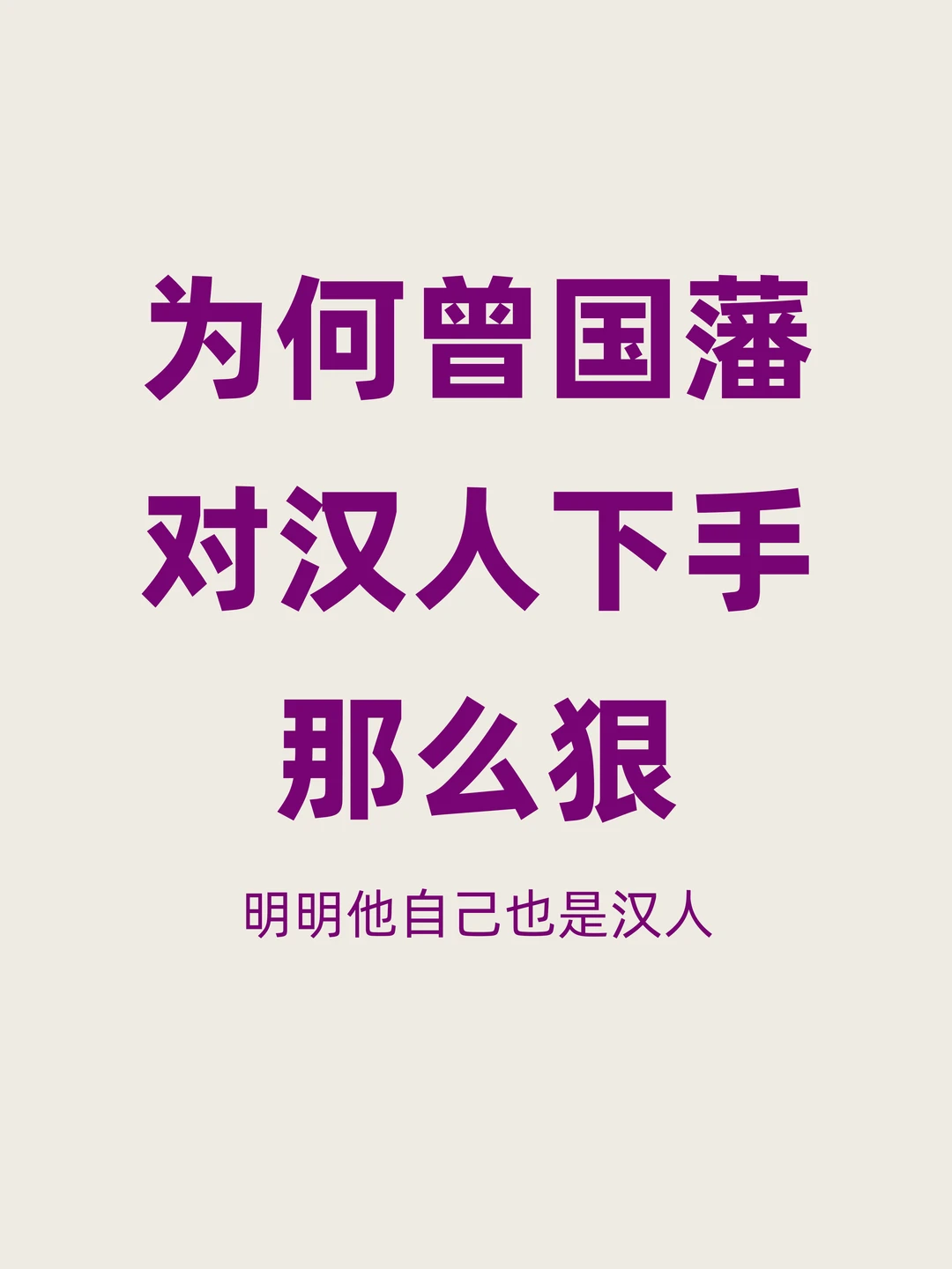 曾国藩作为汉人，为何却对自己的同胞那么狠