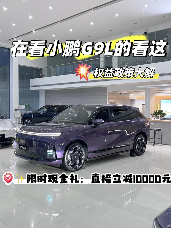 小鹏G9L上市｜权益整理看这篇🔥