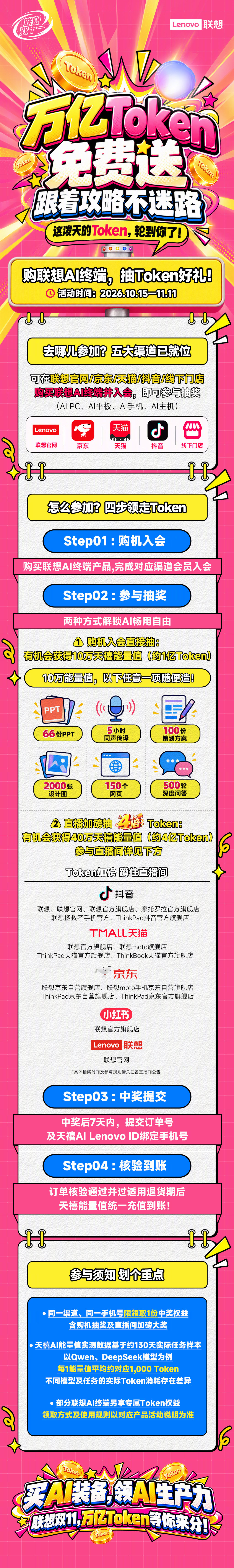 🎫领万亿Token，实现AI自由！
[打call]购联想AI终端抽10万能量值！
🔥蹲直播间加磅抽40万能量值！
📍锁定官网/京东/天猫/抖音/门店
#联想双十一# 泼天的Token来了！ ​