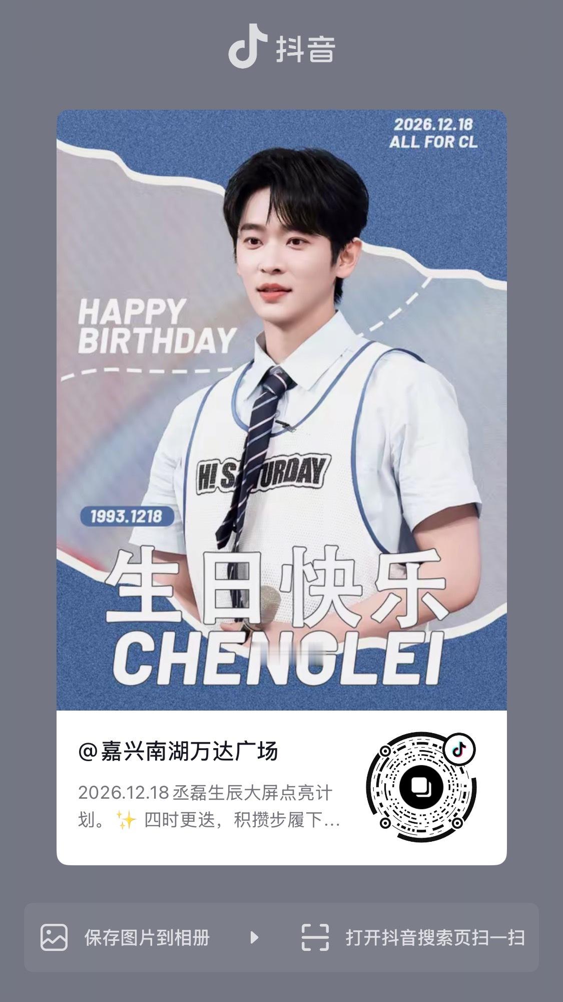 CL 【丞磊1218生日大屏解锁】 【商场名字】：嘉兴南湖万达广场【商...