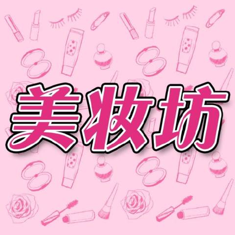 美妆坊