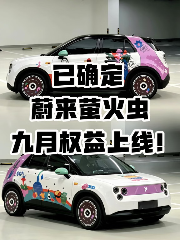 蔚来萤火虫，9月权益已上线！！