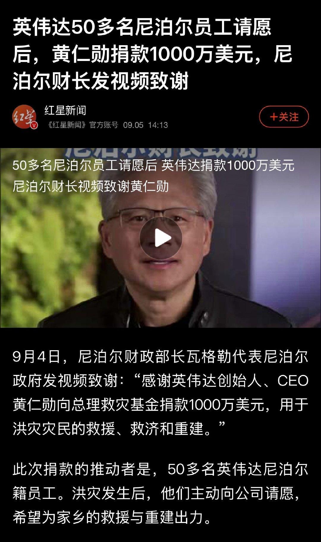 黄仁勋向尼泊尔捐款1000万美元，约6700万人民币！ ​