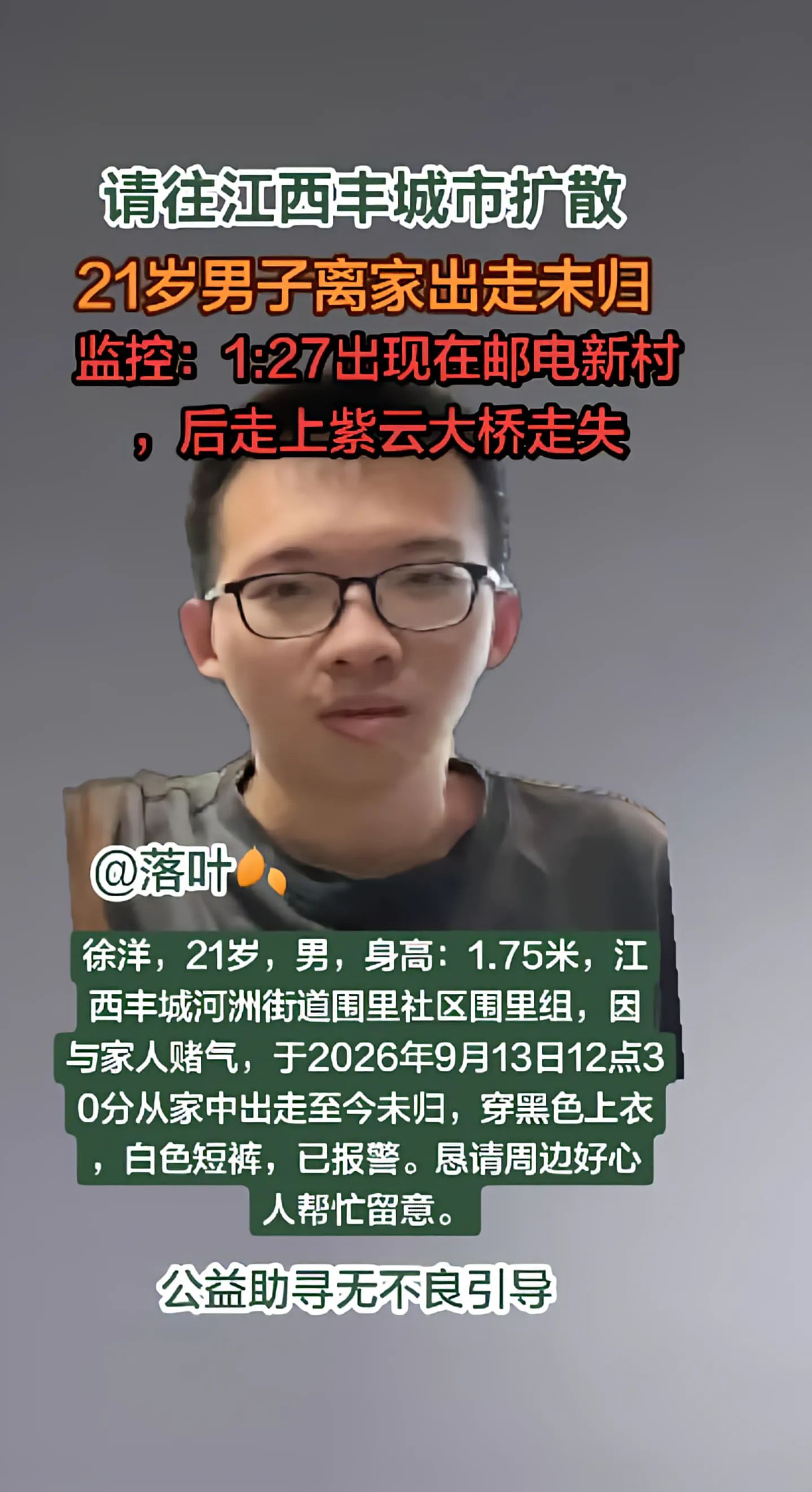 转载@落叶，公益寻人，盼徐洋早日平安归家