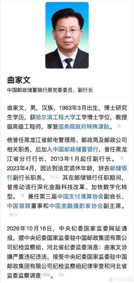 中国邮政储蓄银行原副行长曲家文接受纪律审查和监察调查 ​