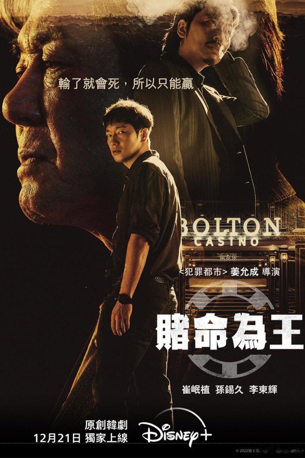 韩国剧情动作冒险犯罪电视剧 《赌命为王》[第1-2季][1080P][韩语中字] 夸克
 主演：崔岷植、孙锡久、李东辉、许成泰、李慧英、金弘波 2000年，以顽强毅力熬过各种困境的武湜因被国税厅查缉逃亡菲律宾。以卓越临机应变能力获得闵会长青睐，正式展开赌场事业，以谋略掌握了菲律宾政经界。闵会长突然死亡 ​