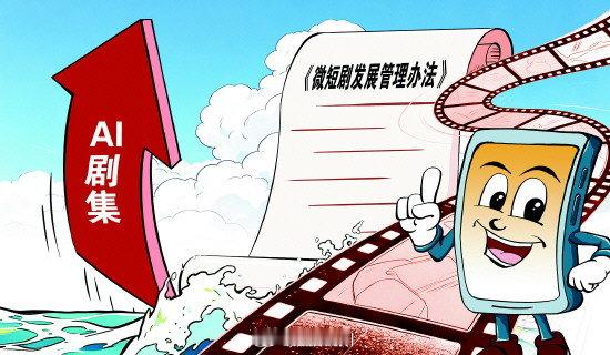 AI剧集“上星”，合规管理面临新挑战
近日，国内首部全AI（人工智能）流程制作的非遗题材剧《桃花潭记》登陆安徽卫视，引发公众热议。
　随着AIGC（人工智能生成内容）技术的快速落地，AI视听作品产量迎来爆发式增长。中国网络视听节目服务协会发布的相关数据显示，2026年一季度，全国上线微短剧约12.8 ​