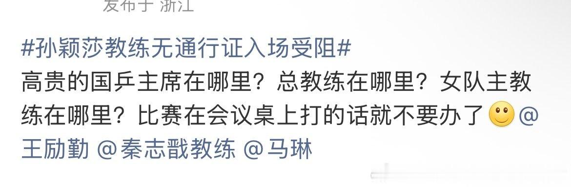 #孙颖莎教练无通行证入场受阻#
👇
​