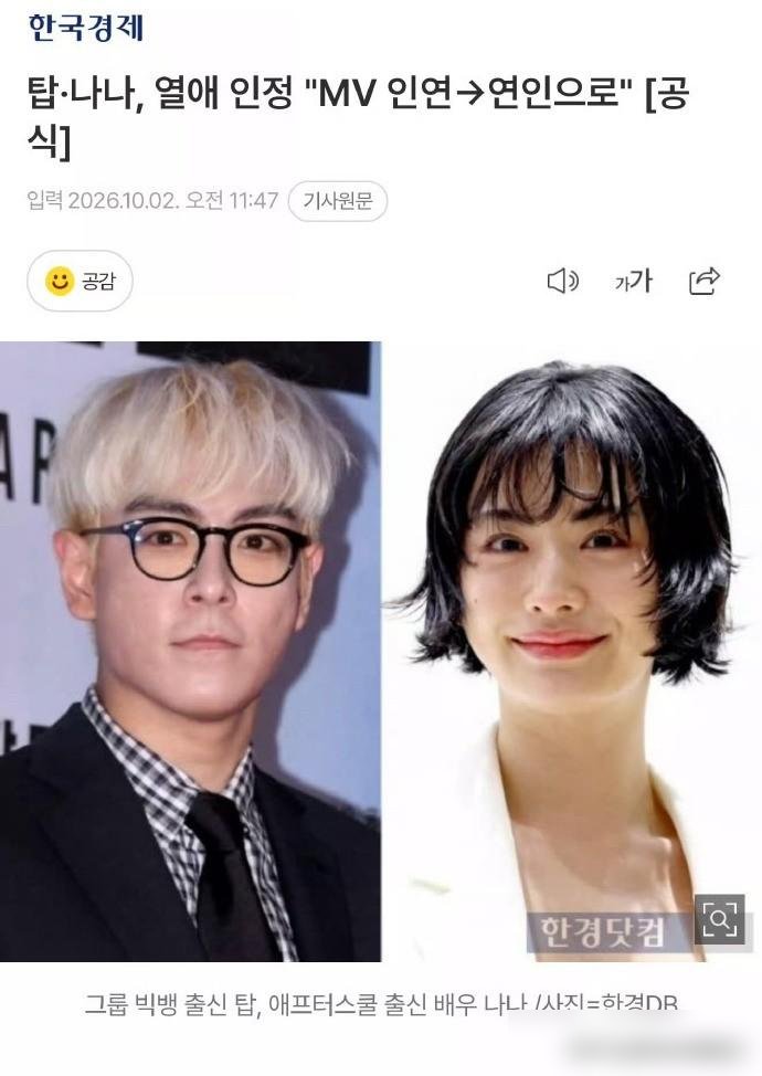 悬念落定！
从MV拍摄到6月正式交往，算下来也就半年。娱乐圈里因戏生情不稀奇，但搁在崔胜铉身上，总觉得哪儿不太真实。BIGBANG时期他是站在顶端的那个，后来一系列事把他拽下来，再出现在公众视线里，整个人都像换了底色。NANA倒是一直稳，从爱豆转演员，作品一部接一部，口碑没塌过。
两人约会被拍到