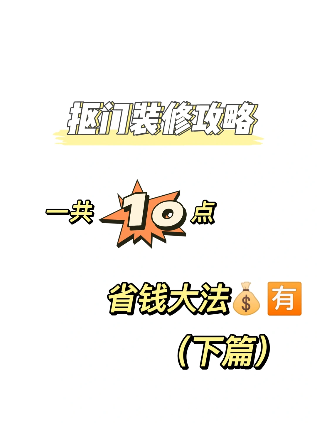 10条抠门装修攻略速看啊啊啊‼️