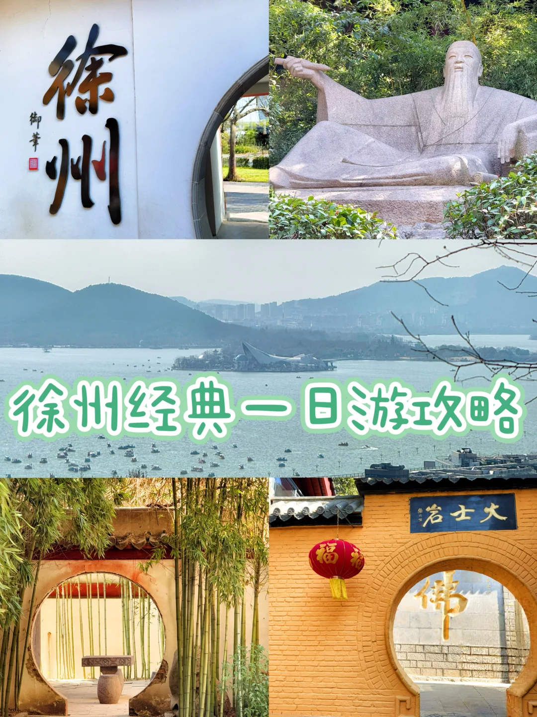 徐州！经典一日游攻略！景点全免费！