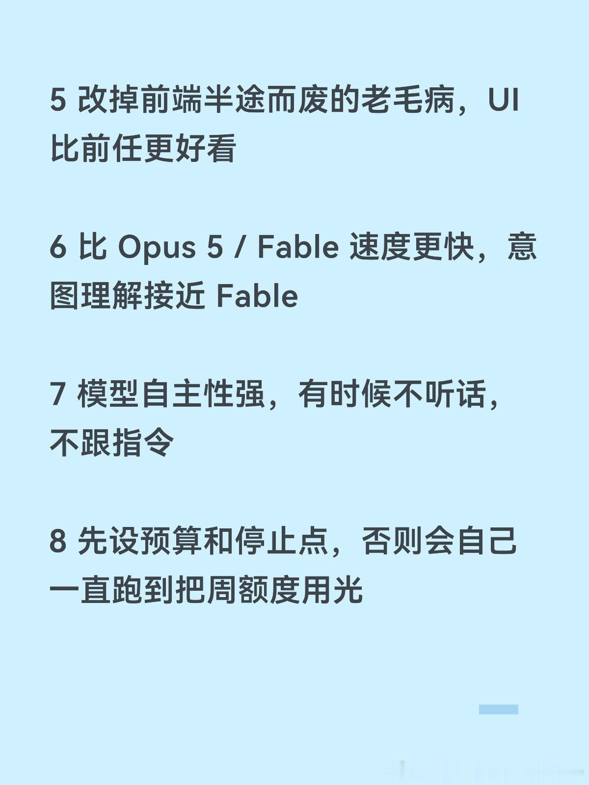 Claude Opus 5.5 实测后 9 条切身体验
1 连续用 2 小时也只消耗很少额度，体感比 Opus 5 好很多
2 测试 messy repo 或 agent 任务体感明显
3 Opus 5.5 整体效果优于 GPT-6 Sol
4 少黑话开始说人话有人味，日语/中文可读性变好
5 改掉前端半途而废的老毛病，UI 比前任更好看
6 比 Opus 5 / Fable 速度更 ​