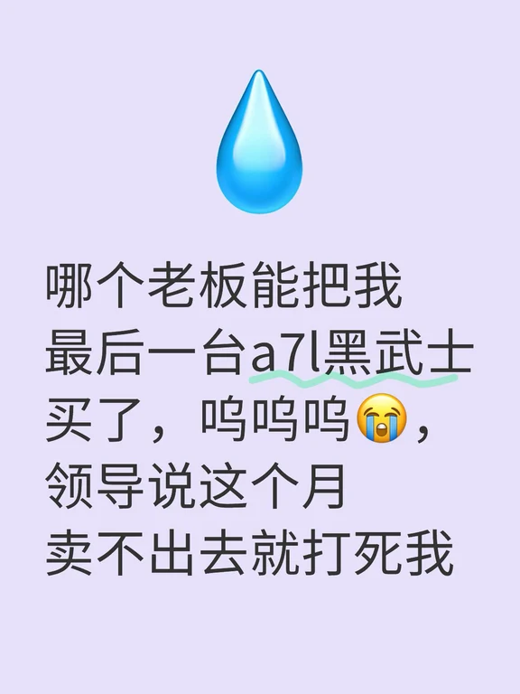 哪个老板能把我最后一台a7l黑武士买了，呜呜呜😭，领导说这个月卖不出去就打死我#奥迪a7l #库存特价车
