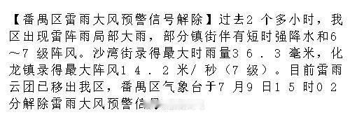 【番禺区雷雨大风预警信号解除】过去2个多小时，我区出现雷阵雨局部大雨...
