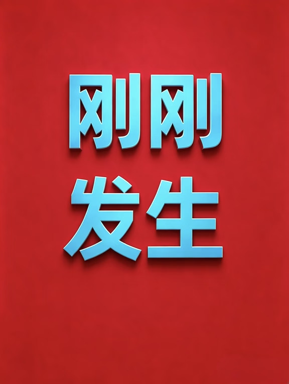 8月31号16:08点，刚刚发生的最新消息！