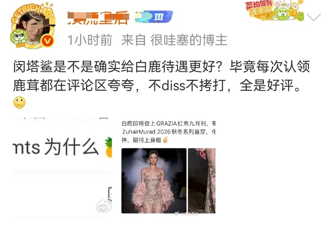 首先要澄清一下
白鹿这个祖海高定大概率是高定社借的
跟闵塔鲨压根没关系不知道为什么要往巴巴这方面引导，热巴不仅时尚领域今年有突破解锁单人VOGUE电影领域票房突破23亿+这是什么魔鬼战绩，巴巴做女明星能成功，做演员更成功 ​