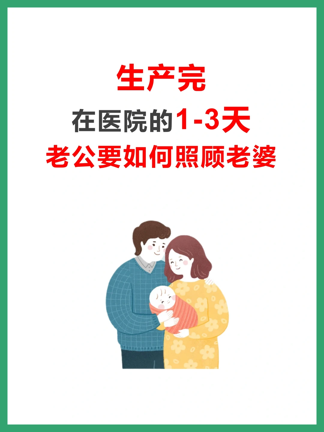 产后1-3天在医院怎么过？老公要做好这些