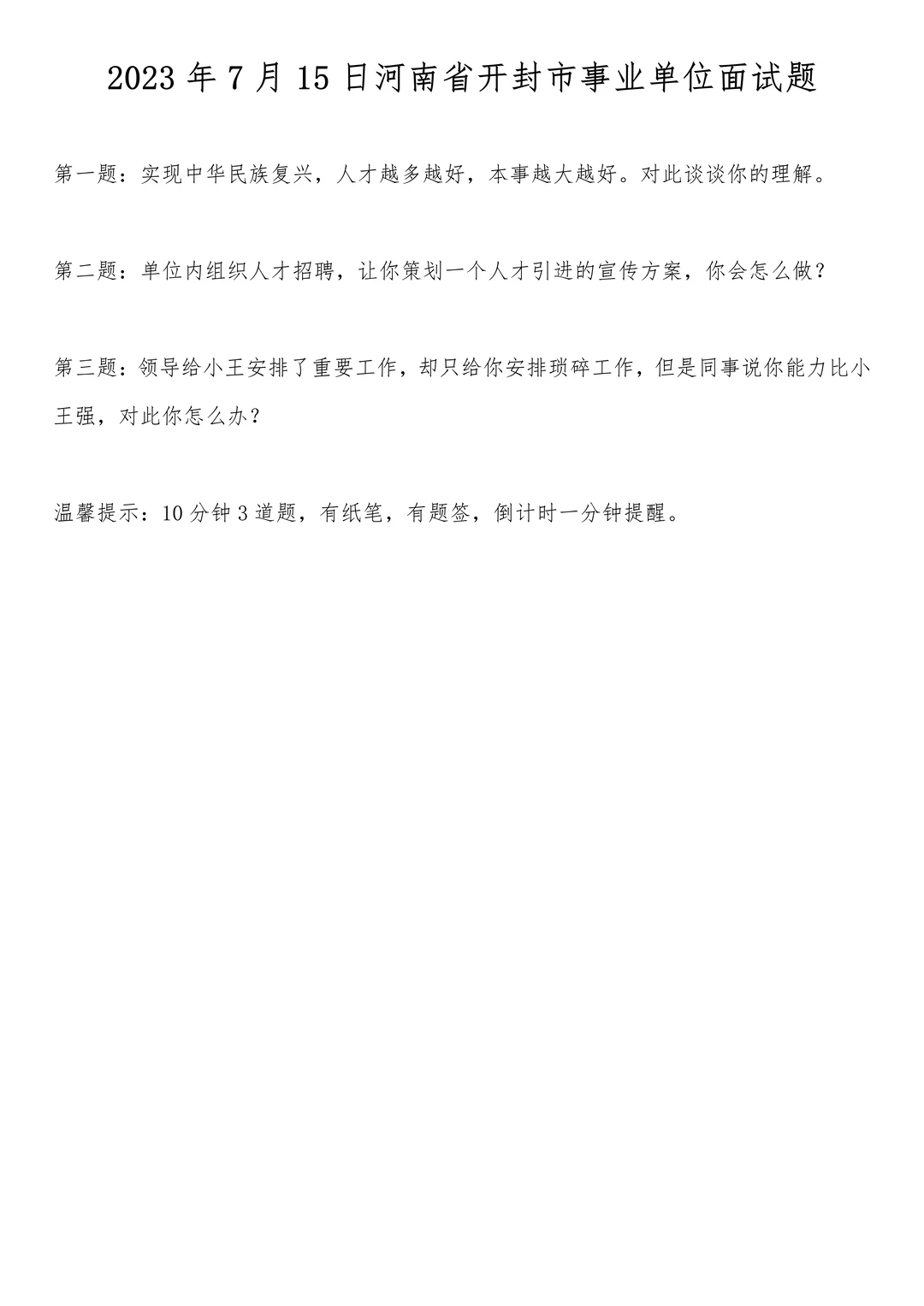 2023年7月15日河南省事业单位面试题