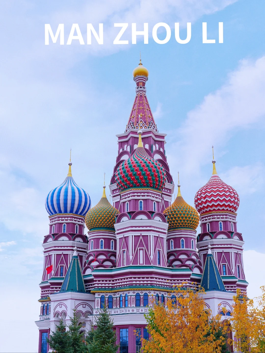 异域风情｜误入童话世界，满洲里到底有多美？