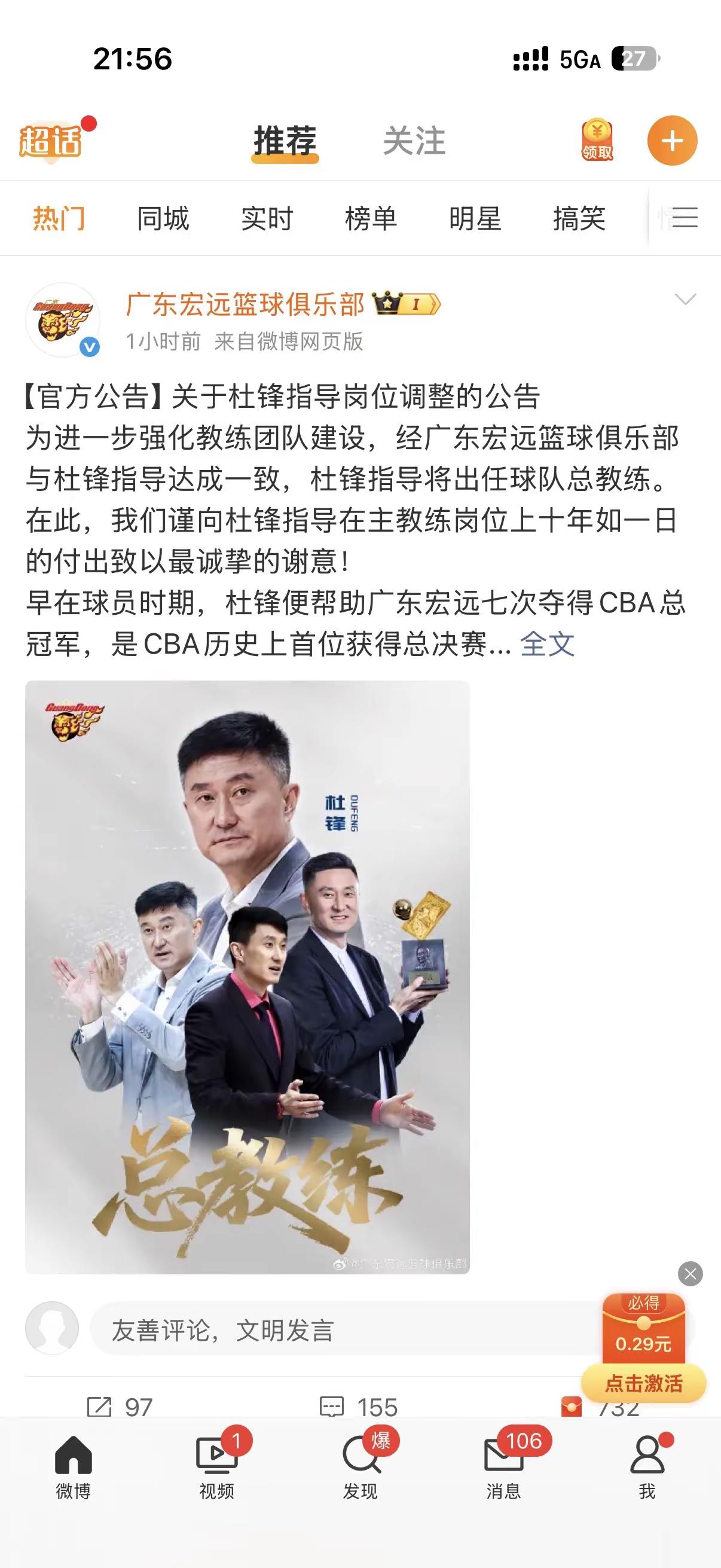 杜锋转任总教练，朱芳雨出任荣誉顾问。曾经并肩创造十一冠辉煌的锋雨组合，退居二线。有不舍，也理解时代更迭。祝福二位，也期待广东男篮新的征程广东宏远  let’s go Tigers