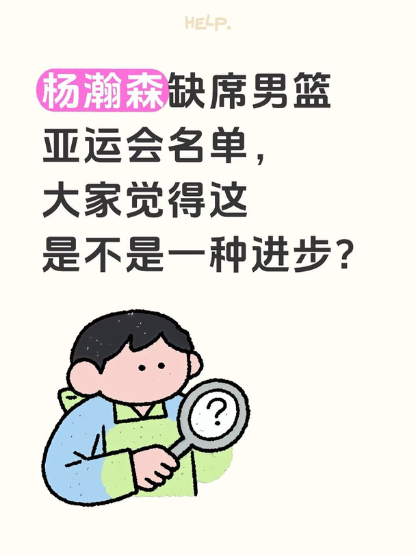 杨瀚森缺席男篮亚运会名单，这是不是进步？