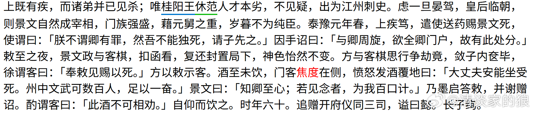 只记得以前看到《南史》这段觉得历历在目，这次看老师新书才发现原来作为旁观者的焦度后来投身易代事业支持萧老师去了。人之常情啊！重新看《焦度传》才发现，他岂止是旁观了王景文自杀，他以前还是反明帝一方的叛军，是王景文把他劝降，让他在自己身边随侍。所以这段记载的直接出处很可能就是焦度本人 ​