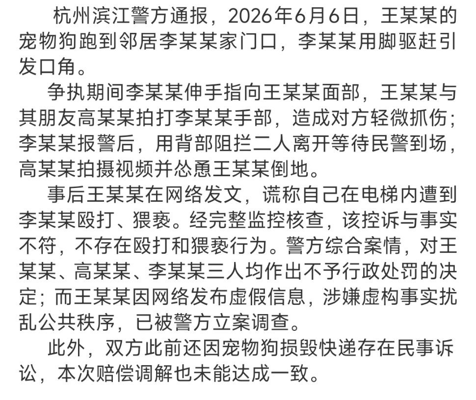 #杭州警方通报女子称在电梯遭骚扰#
      这件事原本只是宠物引发的普通邻里口角、轻微肢体摩擦，并不存在网传的殴打、猥亵。
      监控是关键证据，厘清了边界：男子阻拦只是等待民警，不属于暴力侵害。
      当事人本可以就邻里矛盾、宠物纠纷通过协商、诉讼等正规途径维权，但选择编造“猥亵、殴 ​