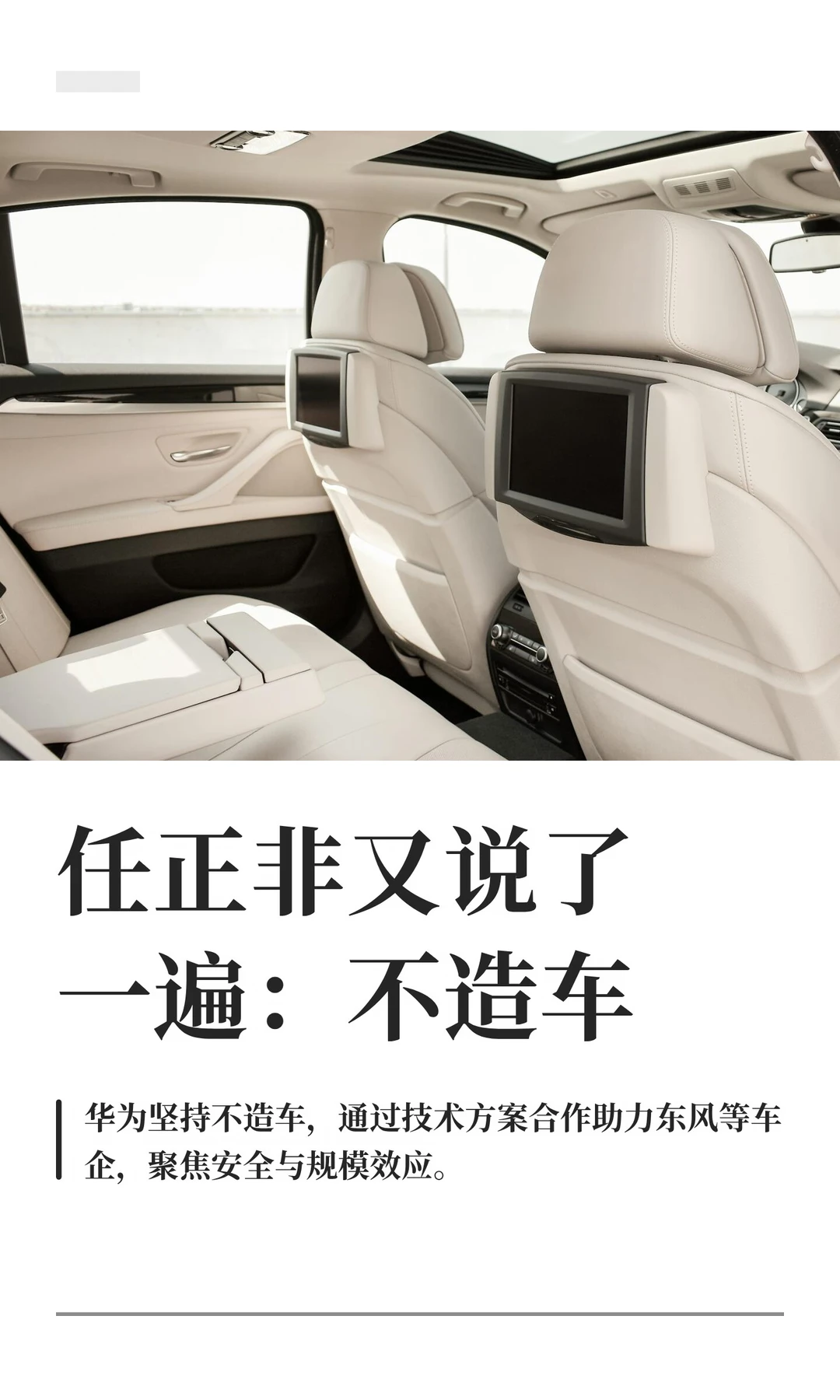 任正非又说了一遍：不造车