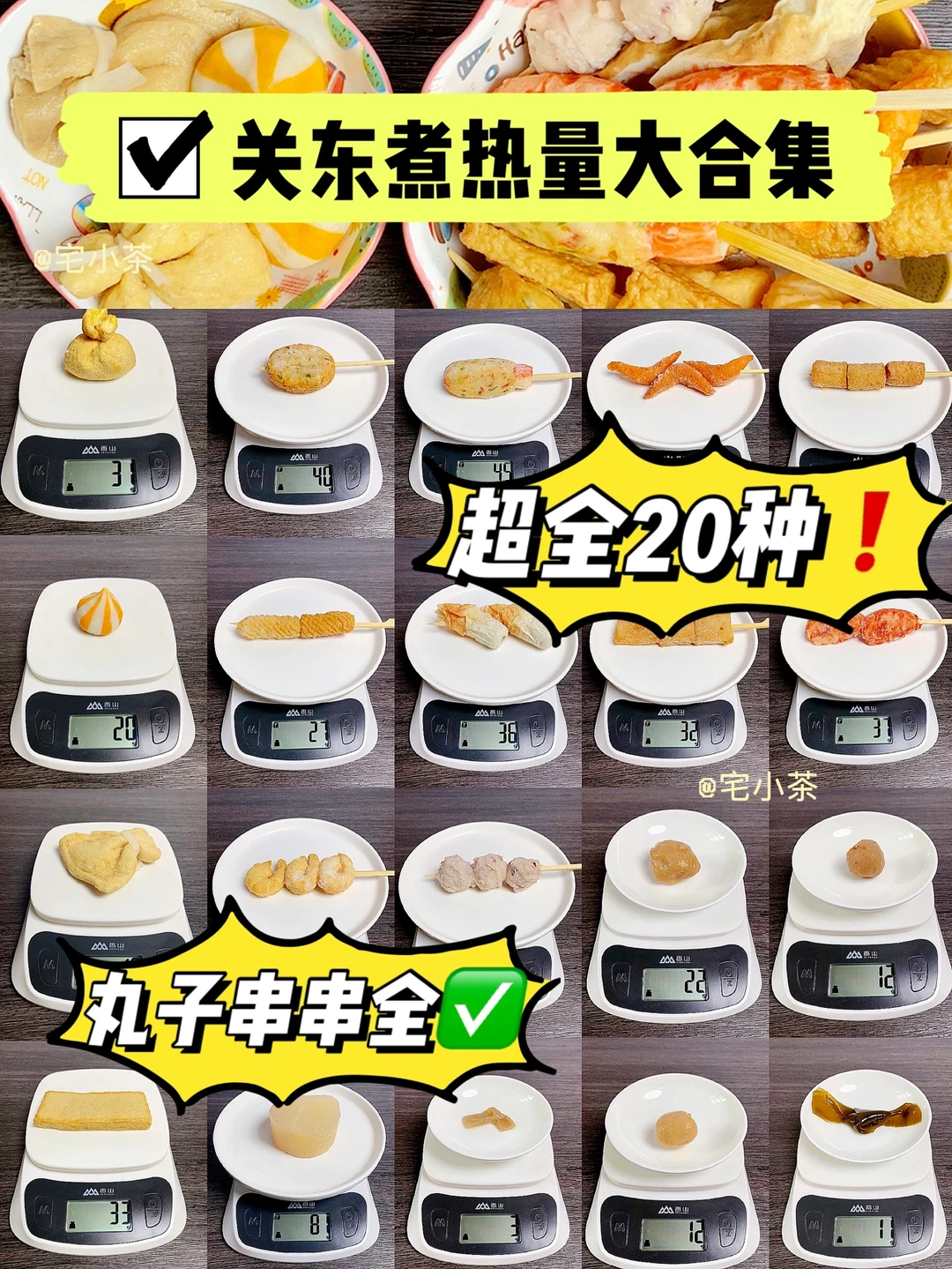 关东煮热量大合集✅20种丸子串串全‼️