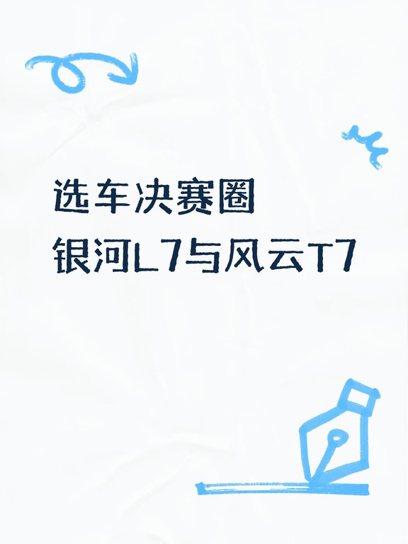 这段时间一直在看家用 SUV，先后试驾了银河 L7 、比亚迪宋、风云T7，对比下来，最后敲定风云 T7。
全系 600km 续航很实在，不用额外加钱升级。车内空间宽敞，底盘调校舒服，全家出行不局促。安全配置拉满，9 气囊 + 笼式车身，用车更安心。十万级就能拿下全球品质 SUV，综合考虑下来，风云 T7 更贴合我的家用需求。
#风云T7  #风云t7
#风云新能源 #风云T7品质全球车
#和吴克群一起解锁稳稳的幸福
#和风云T7一起解锁稳稳的幸福
#风云T7心动一刻