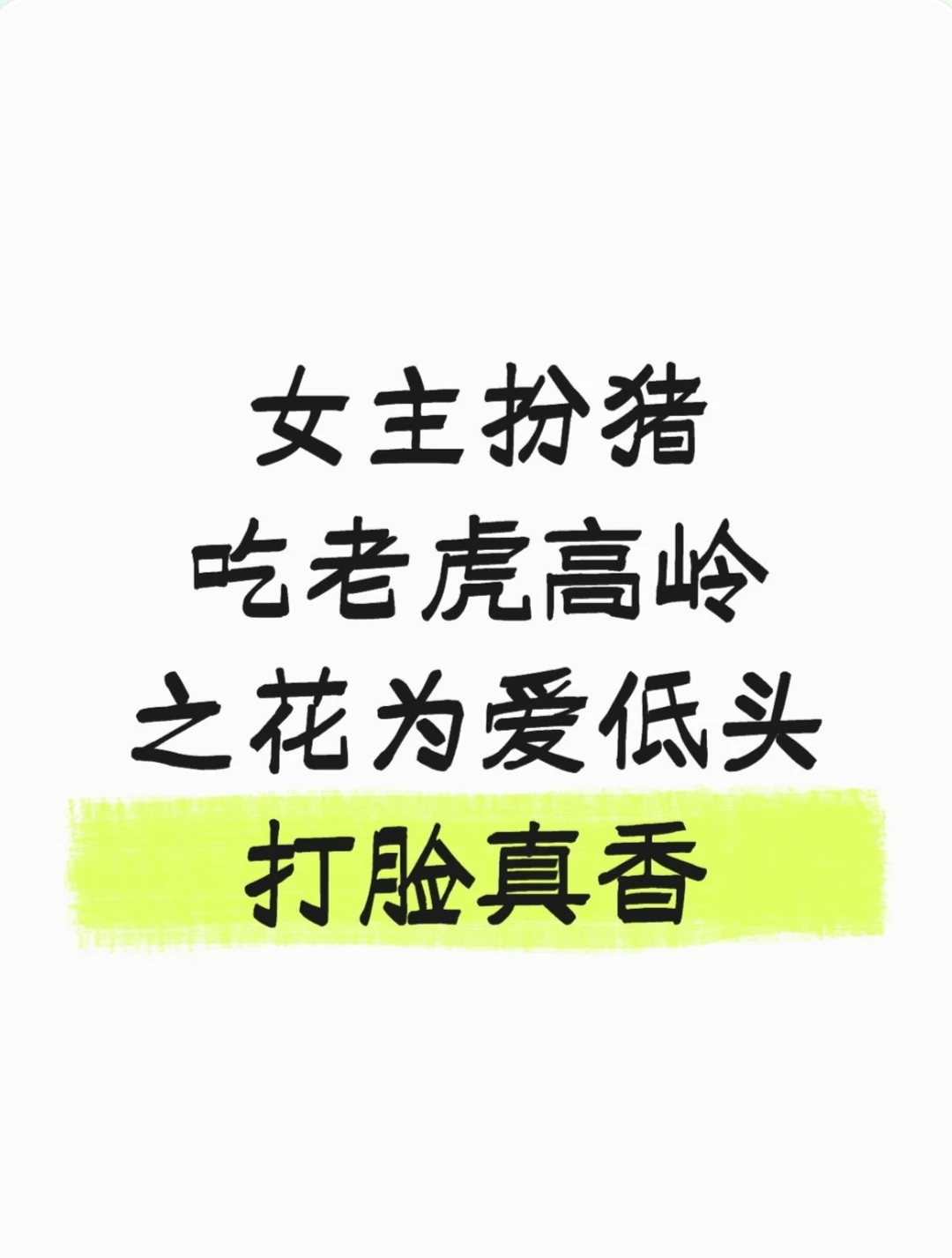 女主扮猪吃老虎女主的小说