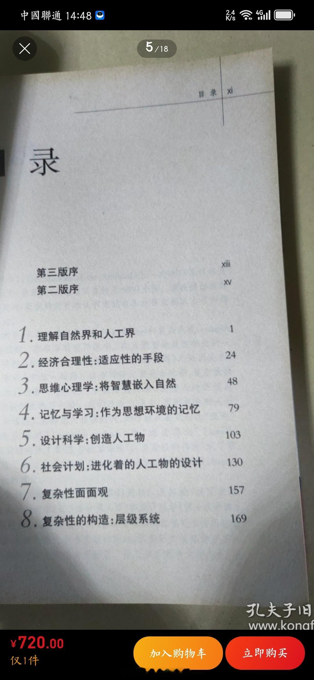 求网友找一本书《人工科学》

第一个版本是版本商务印书馆1987 赫伯特·西蒙

第二个版本是上海教育科学出版社《人工科学：复杂性面面观》（第三版）2004

西蒙（中文名：司马贺），在经济学管理学社会学领域还是有很大的声誉，

这本书1987年还没有互联网时候，就已经完整提出了人工智能科学的体系。

 ​