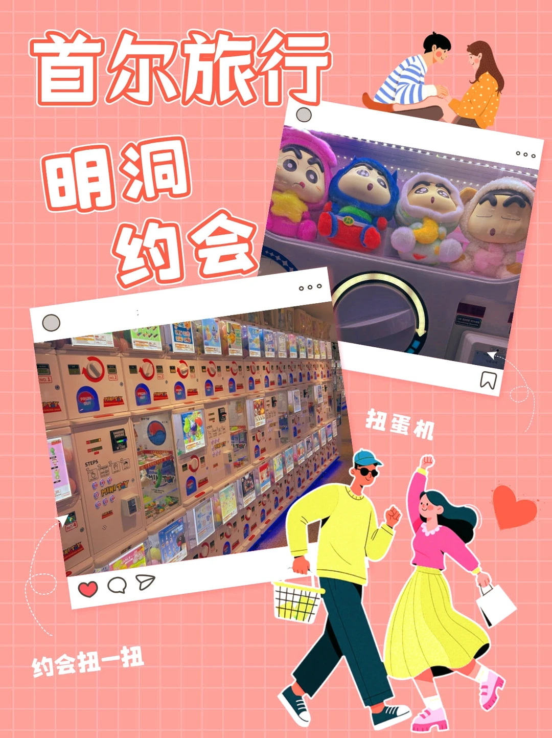 在首尔约会的话，明洞其实挺适合情侣逛的