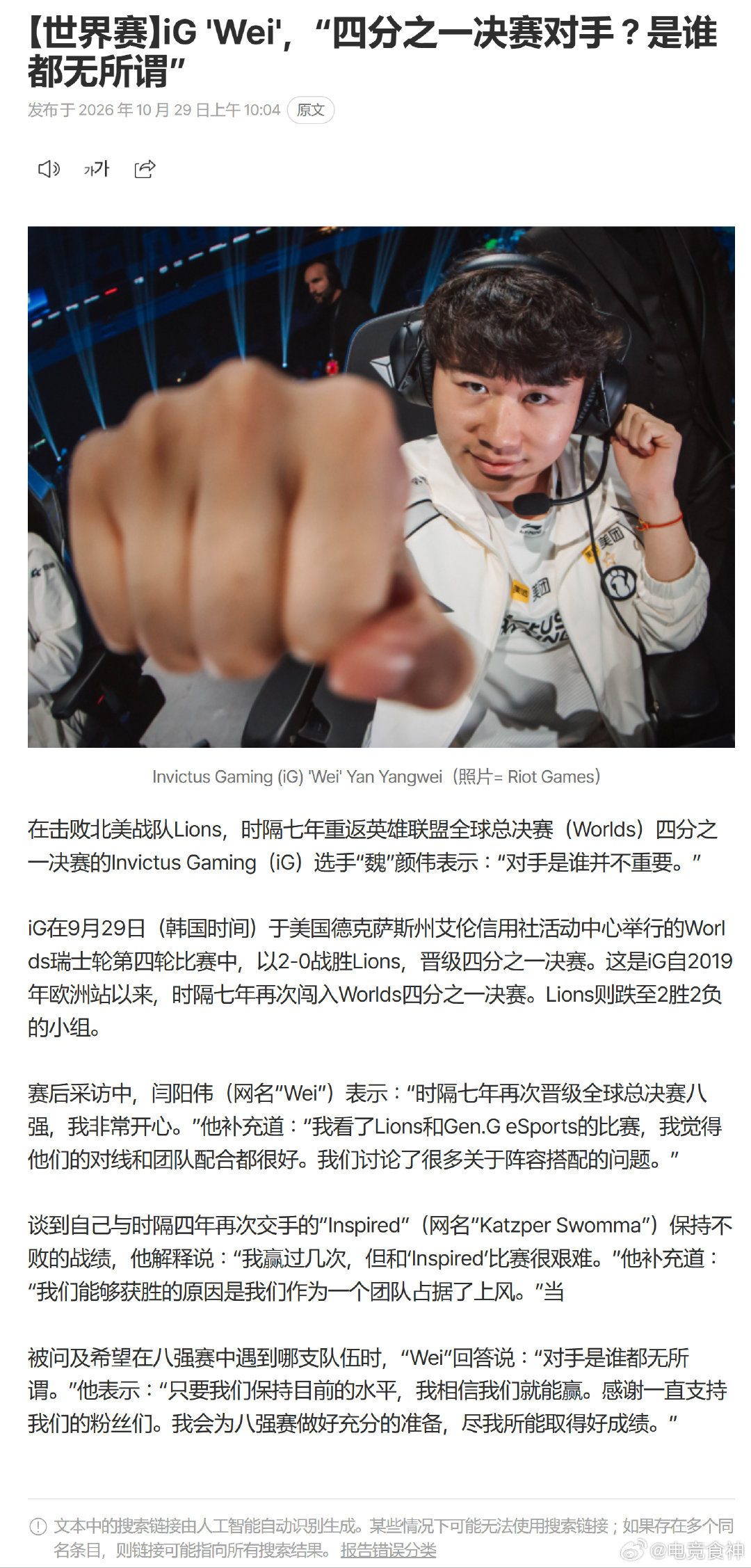 #Wei说八强打谁都无所谓#看到Wei的采访，被问：希望在八强中遇到哪支队伍？

Wei：对手是谁都无所谓，只要我们保持目前的水平，相信我们就能赢，感谢一直支持我们的粉丝，我们会为八强做好准备，尽我所能取得好成绩。

#朱开谈S16八强抽签##管泽元宁王看iG晋级S16八强# ​