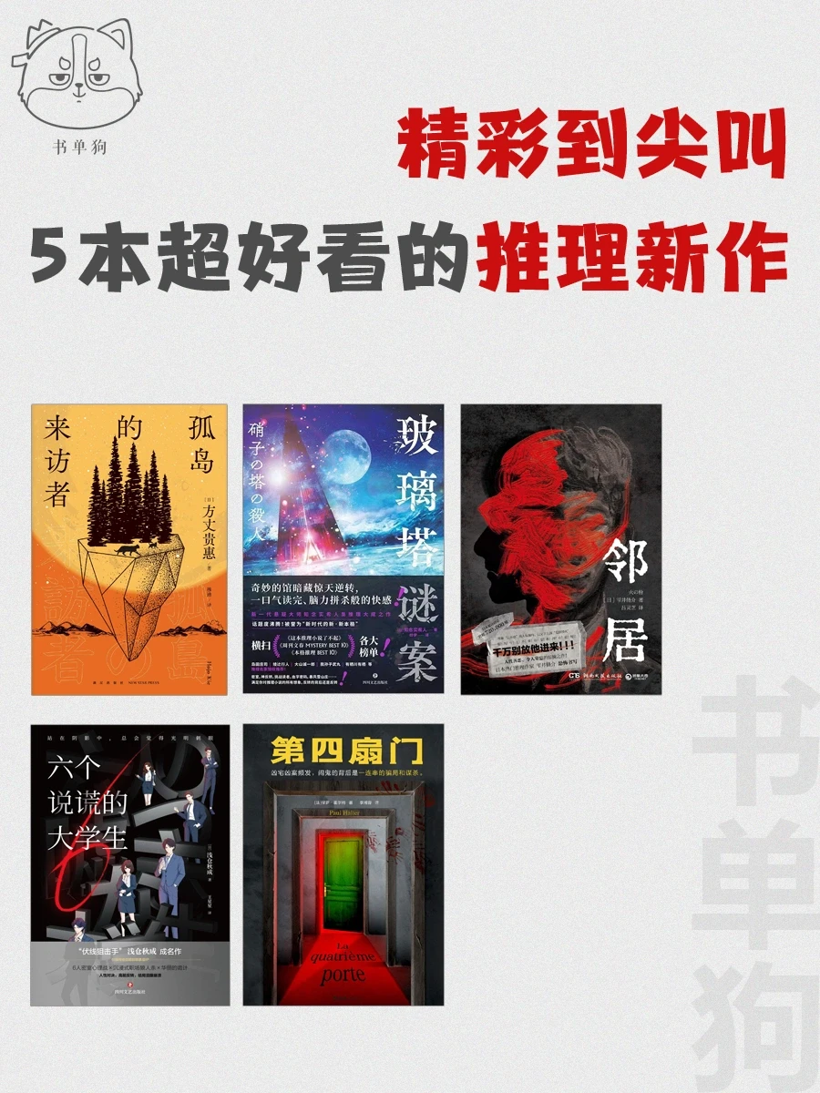 推理迷必看！我又挖到5本超好看的推理新作！