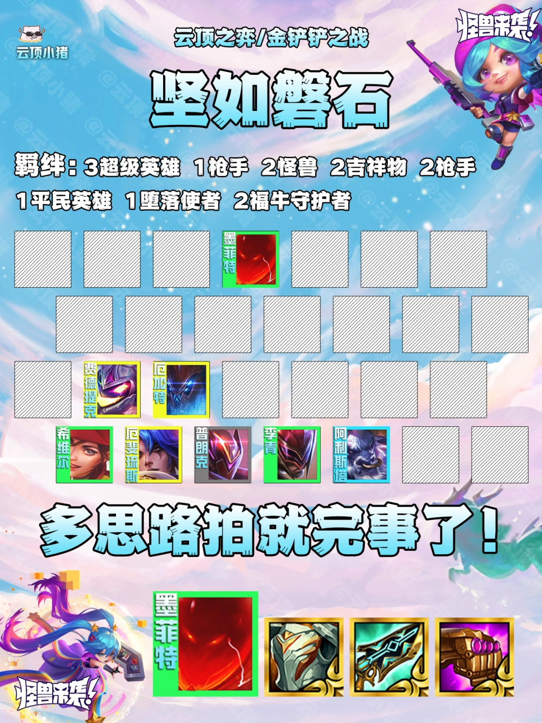 硬就一个字！T0坚如磐石多思路无脑玩！