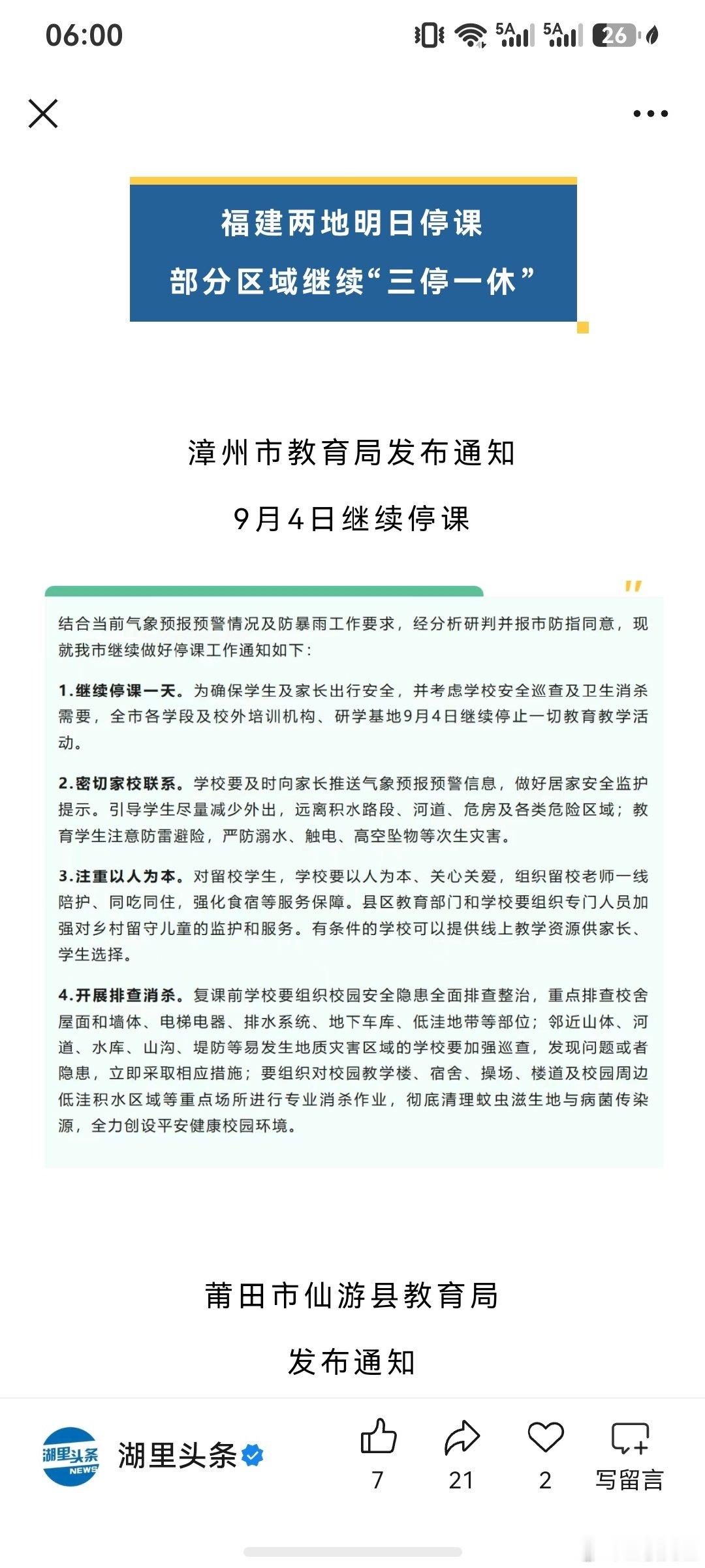 福建两地停课，部分区域继续“三停一休”，这足以说明福建这次暴雨相当严重。希望不要再继续下雨了。 ​