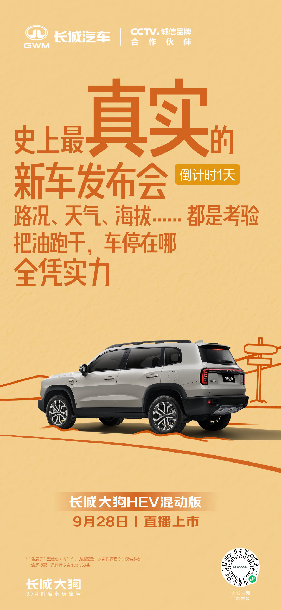 整车能耗、动力、辅助驾驶等表现，全部交由真实道路去评判，明天早上5:00，和大家一同见证长城大狗 HEV 混动版的真实实力。
#长城大狗混动版##长城大狗混动版用得省开得爽# ​