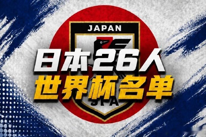 北京时间5月15日13点，日本队官方公布了参加本届美加墨世界杯的26人...