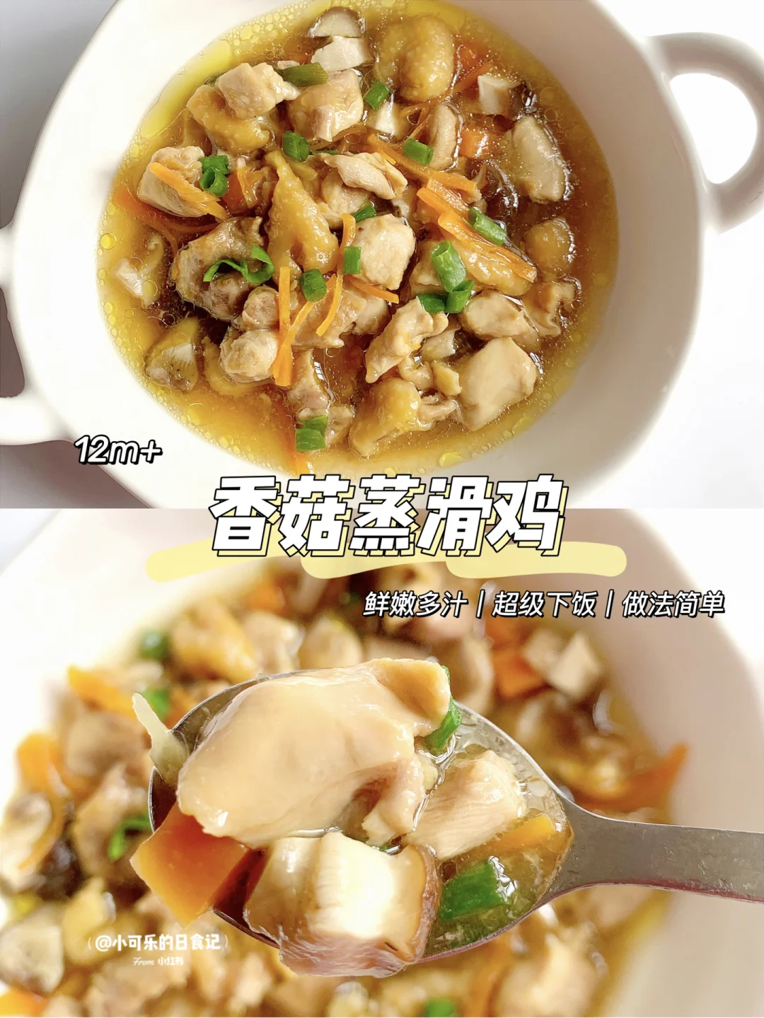 12m+宝宝辅食｜香菇蒸滑鸡🐔鲜嫩多汁又好吃