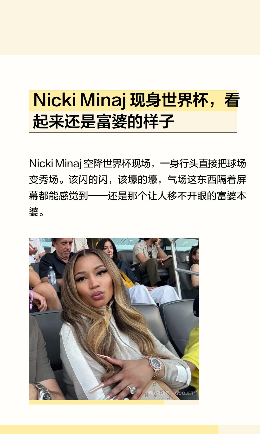 Nicki Minaj 现身世界杯，看起来还是富婆的样子